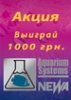 Результаты акции от Aquarium Systems/Newa Результаты акции от Aquarium Systems/Newa