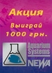 Результаты акции от Aquarium Systems/Newa